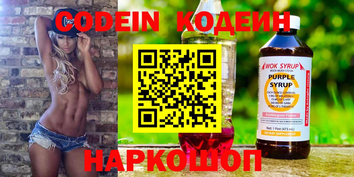 Codein Purple Drank  Кодеиновый сироп Lean напиток Lean (лин)  Кулебаки  Вход с VPN 